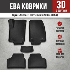 EVA (EВА) коврики с бортами в салон автомобиля Опель Астра H / Opel Astra H хэтчбек (2004-2014) Iron Horse
