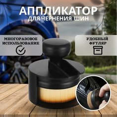 Аппликатор для чернения резины ворсовый. Щетка для ухода за шинами Alex Store