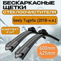 Дворники для Geely Tugella (2018-н. в.) / Щетки Стеклоочистеля тугела 600mm - 425mm Alca