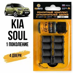 Ремкомплект ограничителей на 4 двери Kia SOUL (I) 1 поколения, Кузов AM - 2008-2014. Комплект ремонта фиксаторов Киа Кия Соул Сол. TYPE 14018 Fixavto