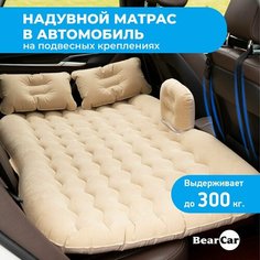 Автомобильный надувной матрас BearCar для путешествий, матрас на заднее сиденье машины с электронасосом