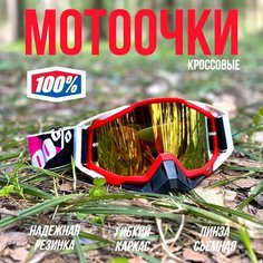 Очки для мотокросса 100% маска эндуро, мотоочки красные с желтой линзой