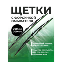 Щетки стеклоочистителя 700 мм и 700 мм с форсункой омывателя для грузовых автомобилей FRO max