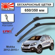 Дворники Opel Mokka / Опель Мокка 2012 / 2013 / 2014 / 2015 Щетки стеклоочистителя бескаркасные автомобильные LYNXauto 650мм-350мм к-т 2шт.