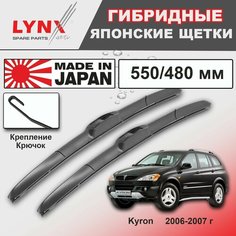Дворники SsangYong Kyron DJ / СсангЙонг Кайрон 2006 / 2007 Щетки стеклоочистителя гибридные ОЕМ для автомобиля LYNXauto 550мм-480мм к-т 2шт.