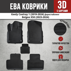 EVA (EВА) коврики с бортами в салон автомобиля Джили Кулрей / Geely Coolray 1 Дорестайлинг (2019-2024), Белджи Х50 / Belgee X50 (2023-2024) Iron Horse