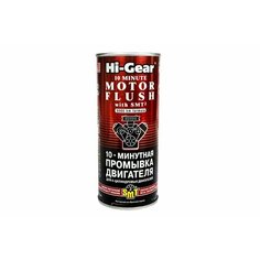 10 минутная промывка двигателя Hi-Gear HG2217, содержит кондиционер металла SMT2, очистка и раскоксовка двигателя
