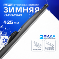 Щетка стеклоочистителя каркасная SKYWAY S02703005 425 мм, 1 шт.