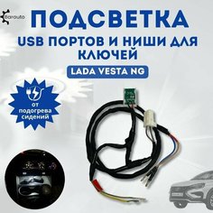 Подсветка USB портов и ниши для ключей в центральной консоли Lada Vesta NG (питание от подогрева сидений) Barauto