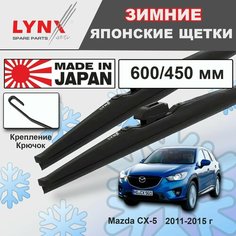 Дворники Mazda CX-5 KE / Мазда СХ-5 2011 2012 2013 2014 2015 Щетки стеклоочистителя зимние LYNXauto 600мм-450мм к-т 2шт.