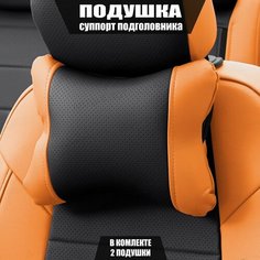 Подушки под шею (суппорт подголовника) для БМВ 3 серии (2004 - 2010) седан / BMW 3-series, Экокожа, 2 подушки, Оранжевый и черный Автопилот