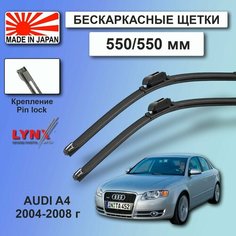 Дворники AUDI A4 (3) B7 / ауди А4 Б7 седан 2004 / 2005 / 2006 / 2007 / 2008 Щетки стеклоочистителя бескаркасные автомобильные LYNXauto, 550мм-550мм, к-т 2шт.