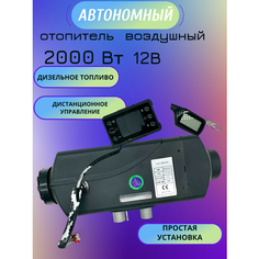 Автономный отопитель сухой фен 12В 2кВт Синьтэнди Климат контроль ДУ Yaoto BS