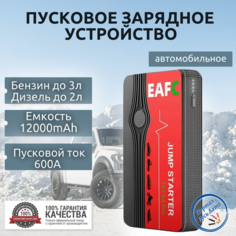 Автомобильное пусковое портативное устройство бустер EAFC 12000mAh 600A .