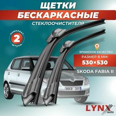 Дворники автомобильные на Skoda Fabia II / Школа Фабия 2007 2008 2009 2010 2011 2012 2013 2014 / щетки стеклоочистителя бескаркасные Lyn Xauto
