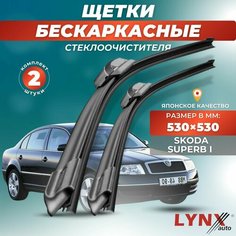 Дворники автомобильные на Skoda Superb I / Шкода Суперб 2001 2002 2003 2004 / щетки стеклоочистителя бескаркасные Lyn Xauto