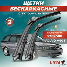 Дворники автомобильные на Volvo V40 I / Вольво В40 1995 - 2004 / щетки стеклоочистителя бескаркасные Lyn Xauto