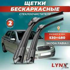 Дворники автомобильные на Skoda Fabia I / Школа Фабия 1999 - 2007 / щетки стеклоочистителя бескаркасные Lyn Xauto