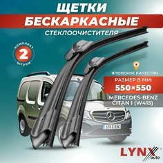Дворники автомобильные на Mercedes-Benz Citan I (W415) / Мерседес Бенц Цитан 2012 2013 2014 2015 2016 2017 2018 2019 2020 2021 / щетки стеклоочистителя бескаркасные Lyn Xauto