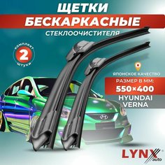 Дворники автомобильные на Hyundai Verna II / Хендай Верна 2005 2006 2007 2008 2009 2010 / щетки стеклоочистителя бескаркасные Lyn Xauto
