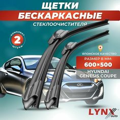 Дворники автомобильные на Hyundai Genesis Coupe I / Хендай Генезис Купе 2009 2010 2011 2012 2013 2014 2015 2016 / щетки стеклоочистителя бескаркасные Lyn Xauto