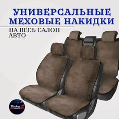 Меховые накидки на сиденья автомобиля накидки на весь салон коричневые Тачкин гардероб