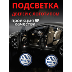 Подсветка дверей, проекция логотипа для Volkswagen Touareg I , Passat В5 (2шт.) Авто тема