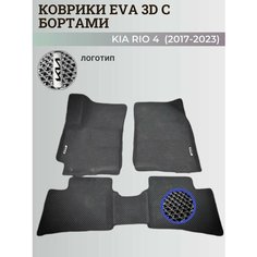Коврики Киа Рио 4 / Kia Rio 4 поколения (2017-2023) с бортиками, 3D ковры EVA, ЕВА, ЭВА с бортами+логотип Нет бренда