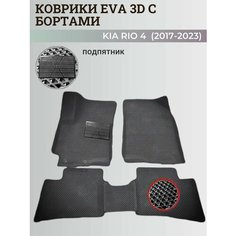 Коврики Киа Рио 4 / Kia Rio 4 поколения (2017-2023) с бортиками, 3D ковры EVA, ЕВА, ЭВА с бортами+подпятник Нет бренда