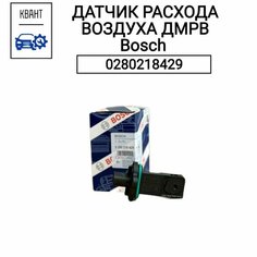 Датчик расхода воздуха ДМРВ Bosch 0280218429