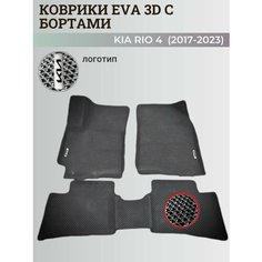 Коврики Киа Рио 4 / Kia Rio 4 поколения (2017-2023) с бортиками, 3D ковры EVA, ЕВА, ЭВА с бортами+логотип Нет бренда