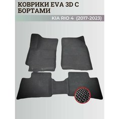 Коврики Киа Рио 4 / Kia Rio 4 поколения (2017-2023) с бортиками, 3D ковры EVA, ЕВА, ЭВА с бортами Нет бренда