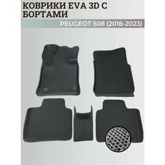 Коврики Пежо 508 / Peugeot 508 (2018-2023) с бортиками, 3D ковры EVA, ЕВА, ЭВА с бортами Нет бренда