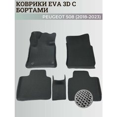 Коврики Пежо 508 / Peugeot 508 (2018-2023) с бортиками, 3D ковры EVA, ЕВА, ЭВА с бортами Нет бренда