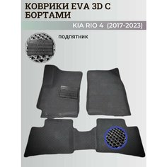Коврики Киа Рио 4 / Kia Rio 4 поколения (2017-2023) с бортиками, 3D ковры EVA, ЕВА, ЭВА с бортами+подпятник Нет бренда