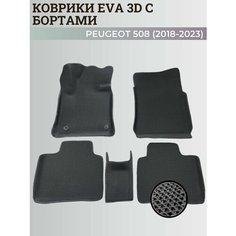 Коврики Пежо 508 / Peugeot 508 (2018-2023) с бортиками, 3D ковры EVA, ЕВА, ЭВА с бортами Нет бренда