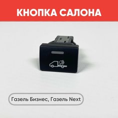 Кнопка салона "Авто" на Газель Бизнес, Газель Next черная (зеленая подсветка) нет