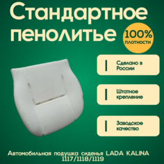 Автомобильное пенолитье (Подушка сиденья) ВАЗ/LADA Kalina 1117/1118/1119 Нет бренда