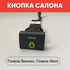 Кнопка салона "Андроид" на Газель Бизнес, Газель Next (зеленая подсветка) нет