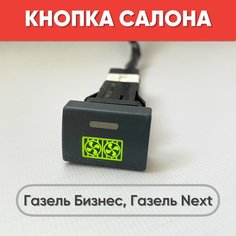 Кнопка салона "Вентилятор" на Газель Бизнес, Газель Next (зеленая подсветка) нет