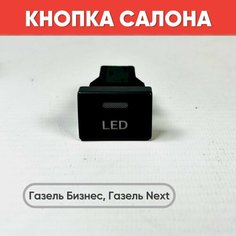 Кнопка салона надписью LED на Газель Бизнес, Газель Next (зеленая подсветка) нет