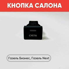 Кнопка салона суета на Газель Бизнес, Газель Next (зеленая подсветка) нет