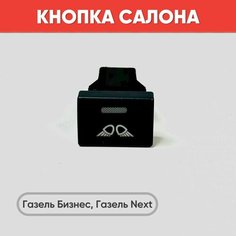 Кнопка салона "Туманки" на Газель Бизнес, Газель Next (зеленая подсветка) нет