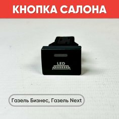 Кнопка салона рисунком LED на Газель Бизнес, Газель Next (зеленая подсветка) нет