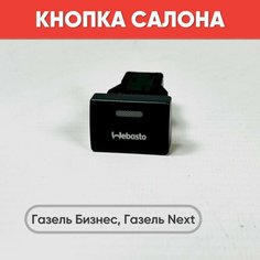 Кнопка салона Webasto на Газель Бизнес, Газель Next (зеленая подсветка) нет