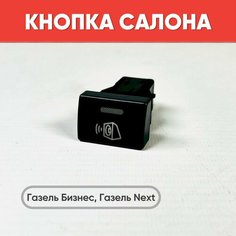 Кнопка салона "Колонка" на Газель Бизнес, Газель Next (зеленая подсветка) нет