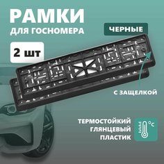 Рамки для номера автомобиля Defly, без надписи, крепление с защелкой, черные 2 шт