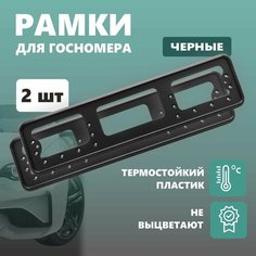 Рамки для номера автомобиля Defly, без надписи, пластиковые черные 2 шт