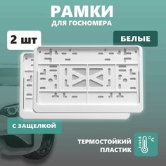 Рамки для номера автомобиля Defly, для квадратного номера, без надписи, крепление с защелкой, белые 2 шт