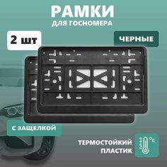 Рамки для номера автомобиля Defly, для квадратного номера, без надписи, крепление с защелкой, черные 2 шт